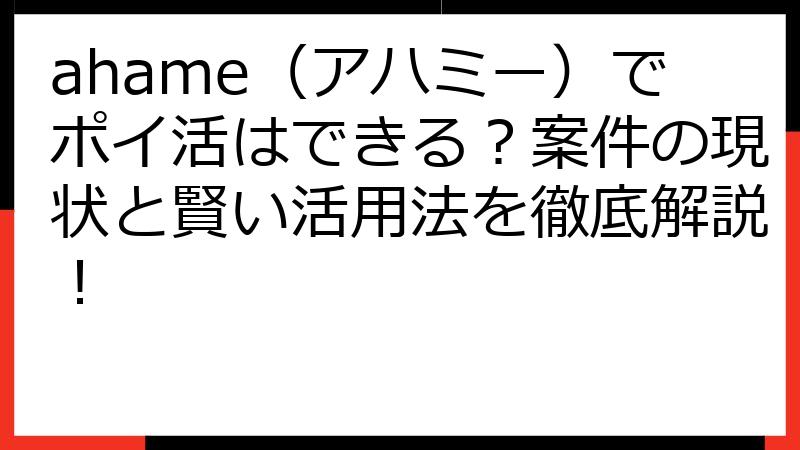 ahame（アハミー）でポイ活はできる？案件の現状と賢い活用法を徹底解説！