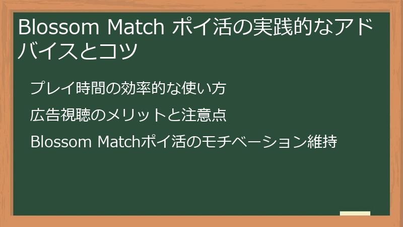 Blossom Match ポイ活の実践的なアドバイスとコツ