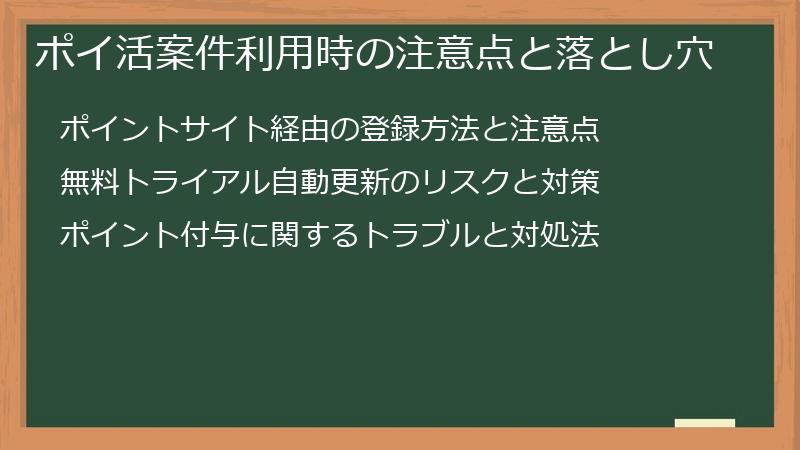 ポイ活案件利用時の注意点と落とし穴