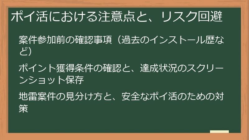 ポイ活における注意点と、リスク回避