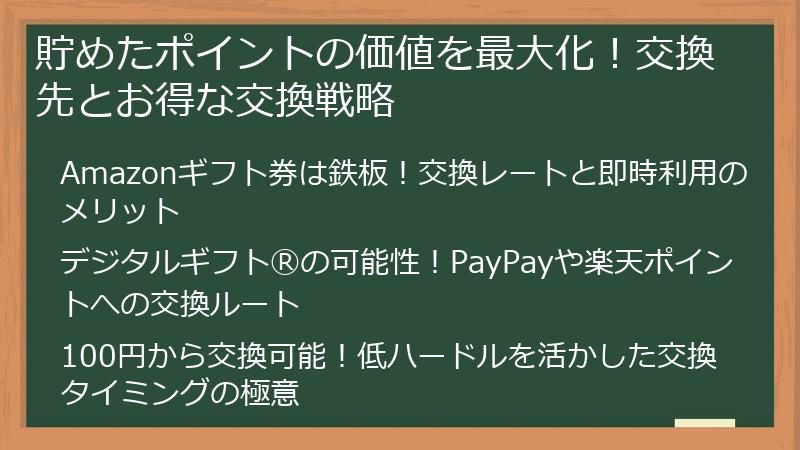 貯めたポイントの価値を最大化！交換先とお得な交換戦略