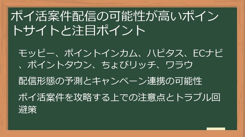 ポイ活案件配信の可能性が高いポイントサイトと注目ポイント