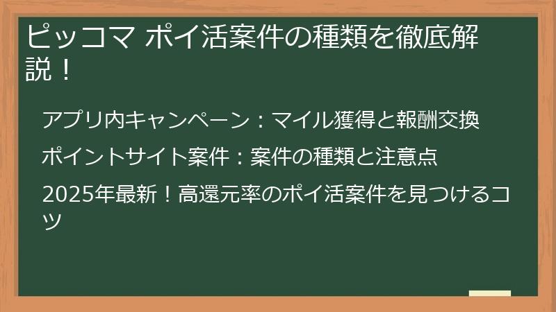 ピッコマ ポイ活案件の種類を徹底解説！