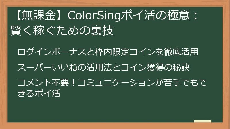 【無課金】ColorSingポイ活の極意：賢く稼ぐための裏技