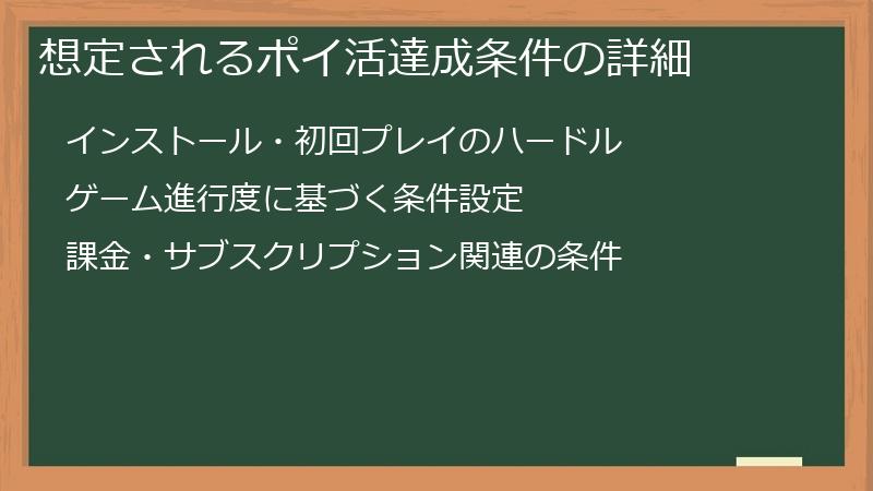 想定されるポイ活達成条件の詳細