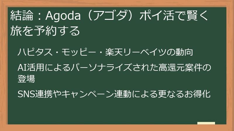 結論：Agoda（アゴダ）ポイ活で賢く旅を予約する