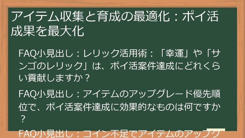 アイテム収集と育成の最適化：ポイ活成果を最大化