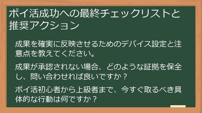 ポイ活成功への最終チェックリストと推奨アクション