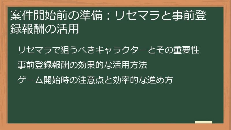 案件開始前の準備：リセマラと事前登録報酬の活用