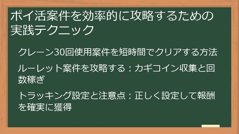 ポイ活案件を効率的に攻略するための実践テクニック