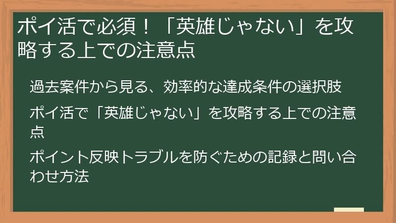 ポイ活で必須！「英雄じゃない」を攻略する上での注意点