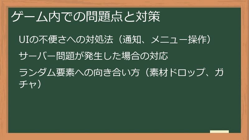 ゲーム内での問題点と対策