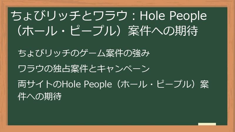 ちょびリッチとワラウ：Hole People（ホール・ピープル）案件への期待