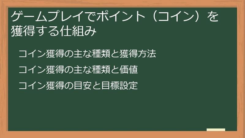 ゲームプレイでポイント（コイン）を獲得する仕組み