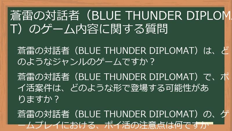 蒼雷の対話者（BLUE THUNDER DIPLOMAT）のゲーム内容に関する質問
