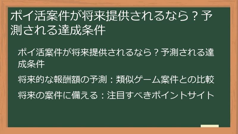 ポイ活案件が将来提供されるなら？予測される達成条件