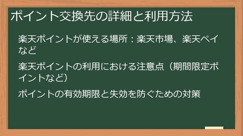 ポイント交換先の詳細と利用方法