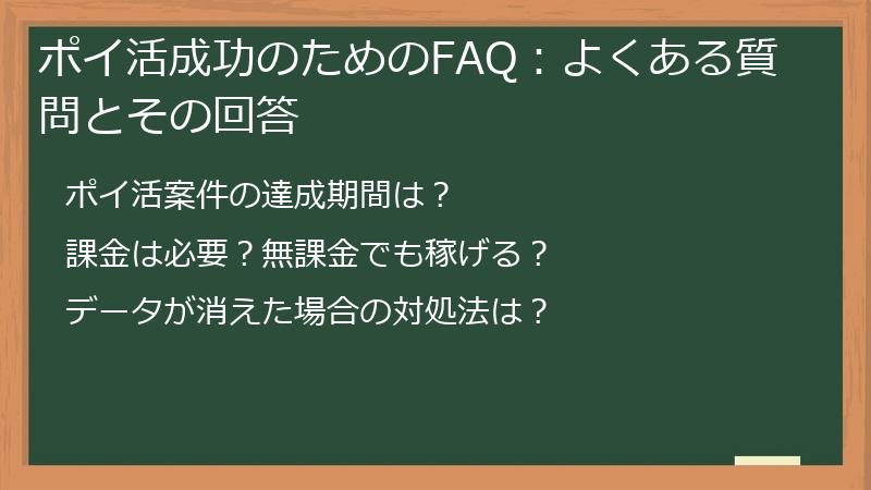 ポイ活成功のためのFAQ：よくある質問とその回答