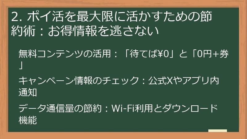 2. ポイ活を最大限に活かすための節約術：お得情報を逃さない
