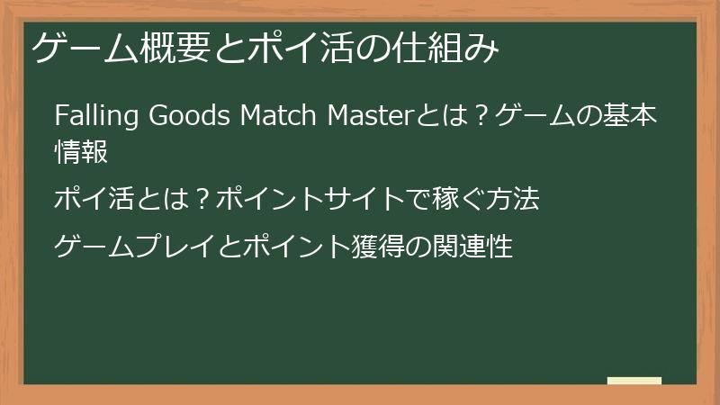 ゲーム概要とポイ活の仕組み