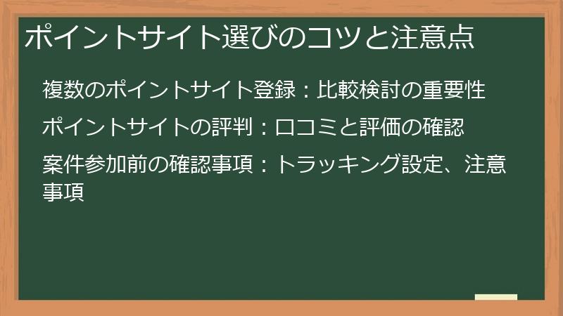 ポイントサイト選びのコツと注意点