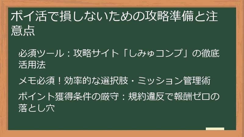ポイ活で損しないための攻略準備と注意点
