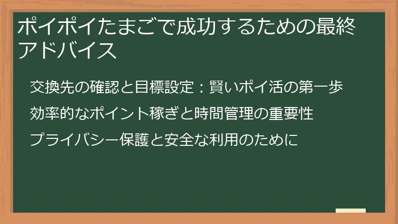 ポイポイたまごで成功するための最終アドバイス