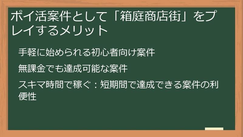 ポイ活案件として「箱庭商店街」をプレイするメリット