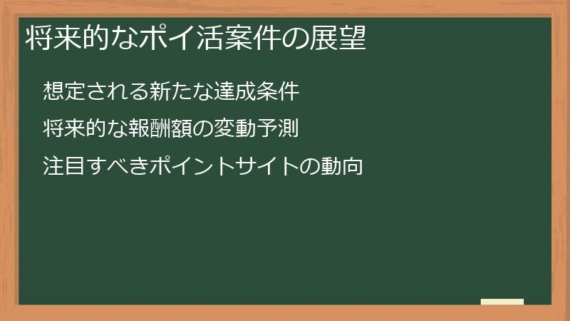 将来的なポイ活案件の展望