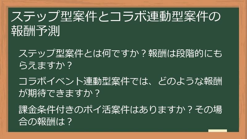 ステップ型案件とコラボ連動型案件の報酬予測