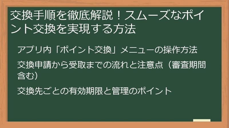 交換手順を徹底解説！スムーズなポイント交換を実現する方法