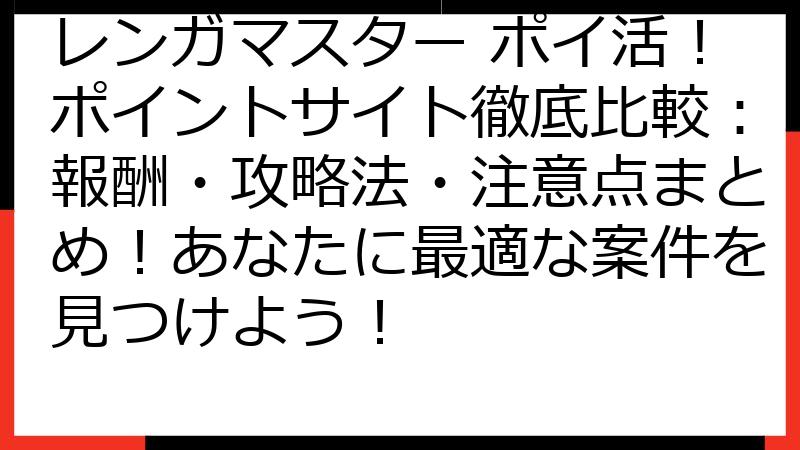 レンガマスター ポイ活！ポイントサイト徹底比較：報酬・攻略法・注意点まとめ！あなたに最適な案件を見つけよう！