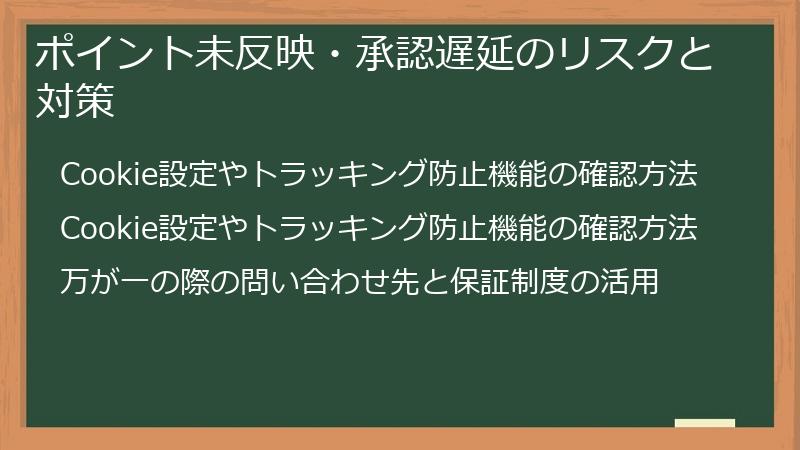 ポイント未反映・承認遅延のリスクと対策