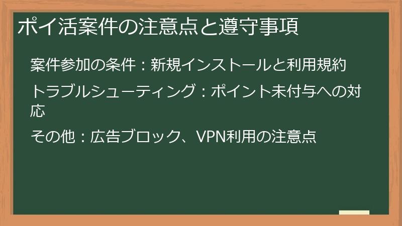 ポイ活案件の注意点と遵守事項