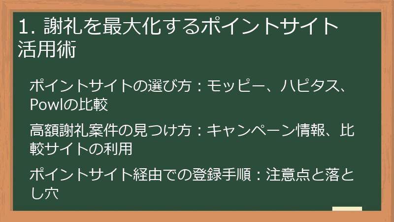 1. 謝礼を最大化するポイントサイト活用術