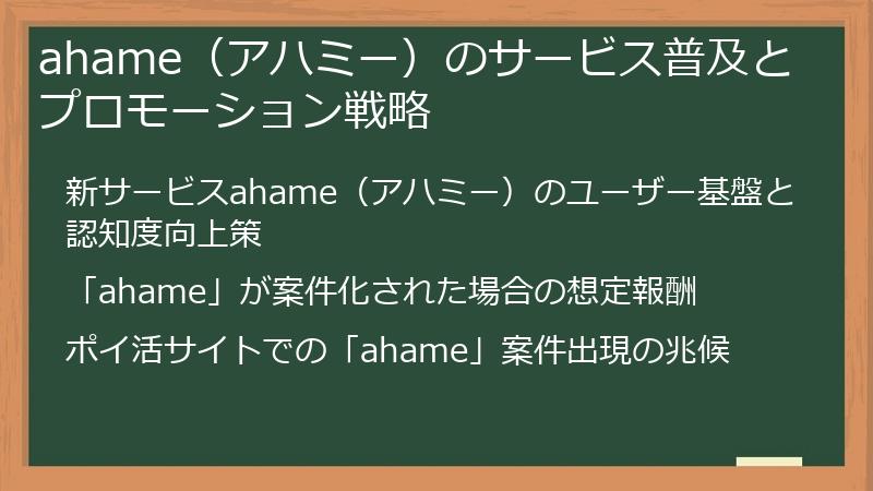 ahame（アハミー）のサービス普及とプロモーション戦略