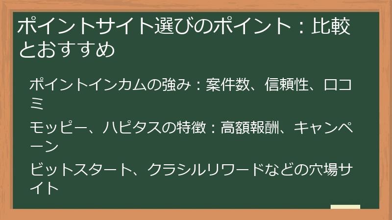 ポイントサイト選びのポイント：比較とおすすめ