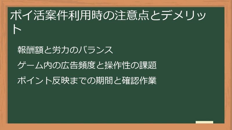 ポイ活案件利用時の注意点とデメリット