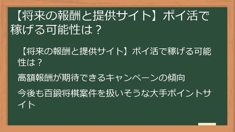 【将来の報酬と提供サイト】ポイ活で稼げる可能性は？