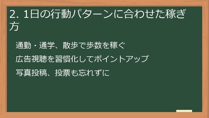 2. 1日の行動パターンに合わせた稼ぎ方