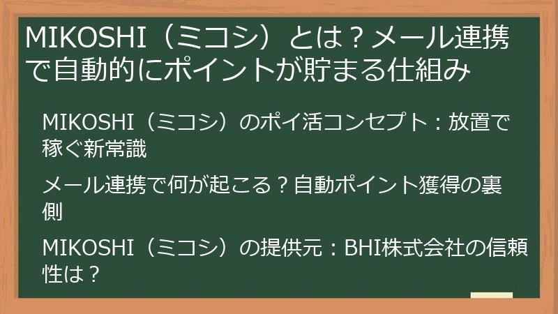 MIKOSHI（ミコシ）とは？メール連携で自動的にポイントが貯まる仕組み