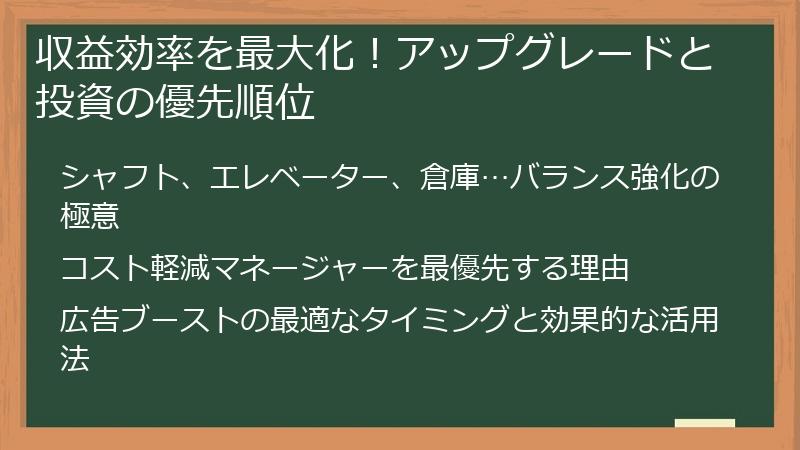 収益効率を最大化！アップグレードと投資の優先順位