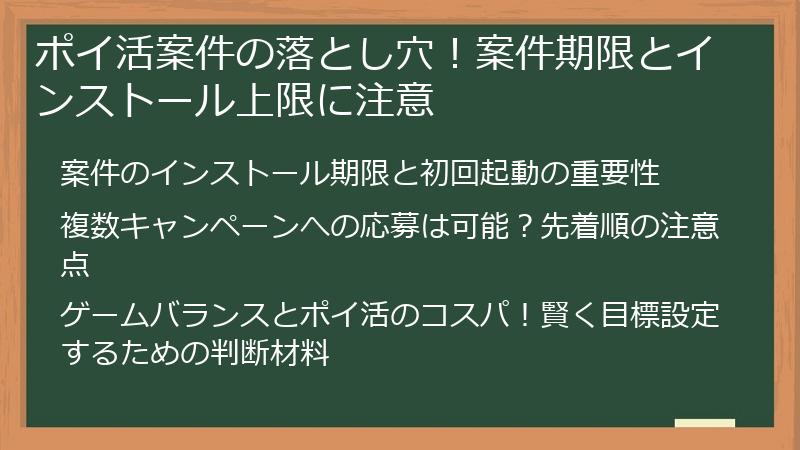 ポイ活案件の落とし穴！案件期限とインストール上限に注意