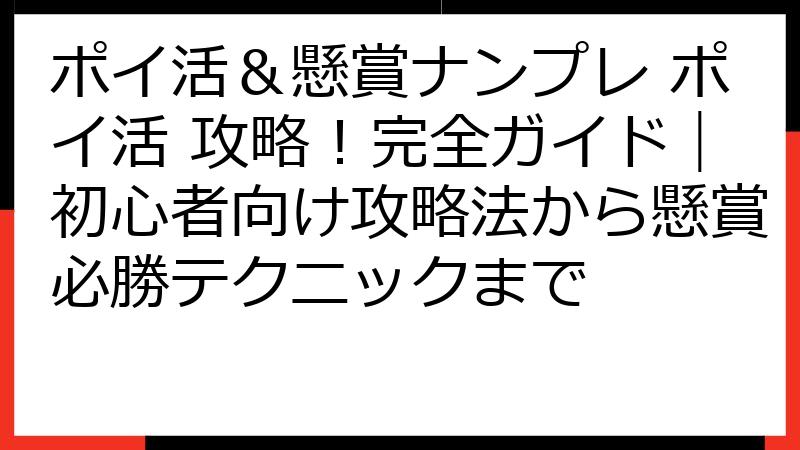 ポイ活＆懸賞ナンプレ ポイ活 攻略！完全ガイド｜初心者向け攻略法から懸賞必勝テクニックまで