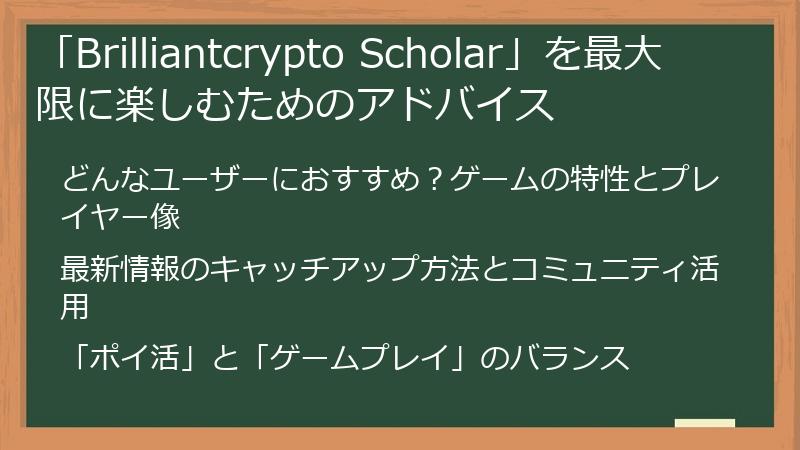 「Brilliantcrypto Scholar」を最大限に楽しむためのアドバイス
