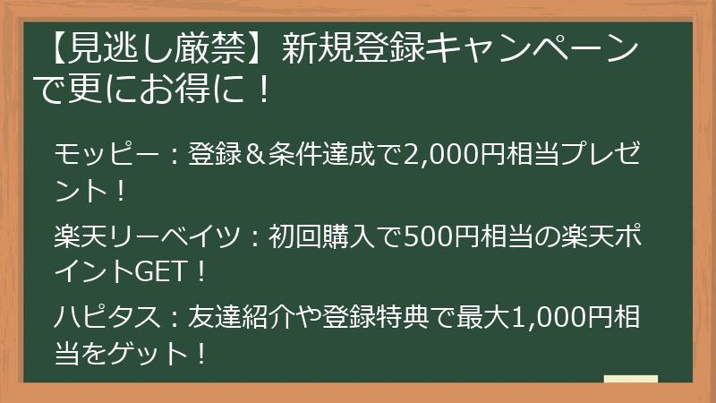 【見逃し厳禁】新規登録キャンペーンで更にお得に！