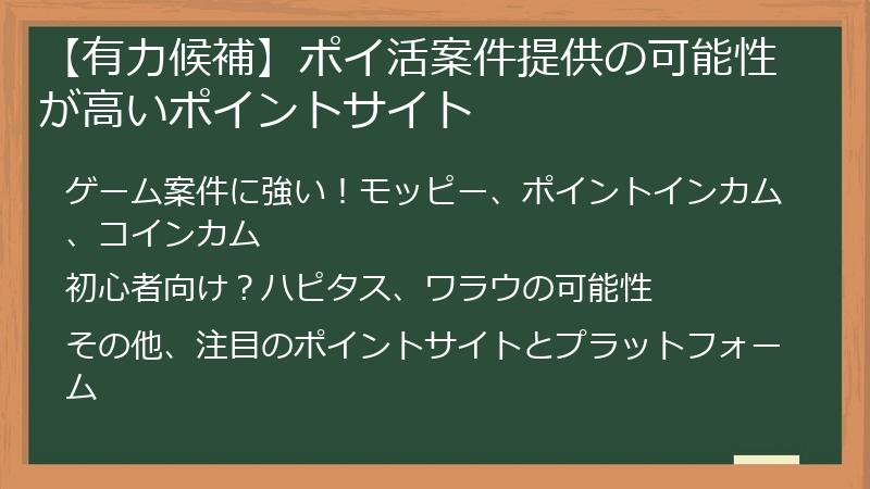 【有力候補】ポイ活案件提供の可能性が高いポイントサイト