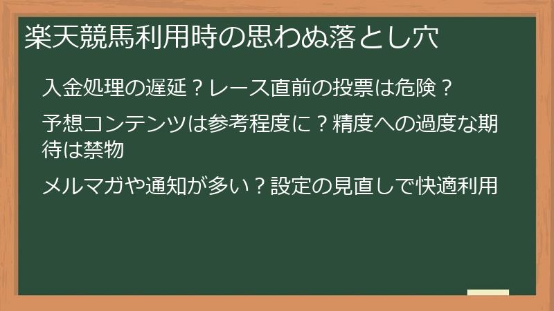 楽天競馬利用時の思わぬ落とし穴