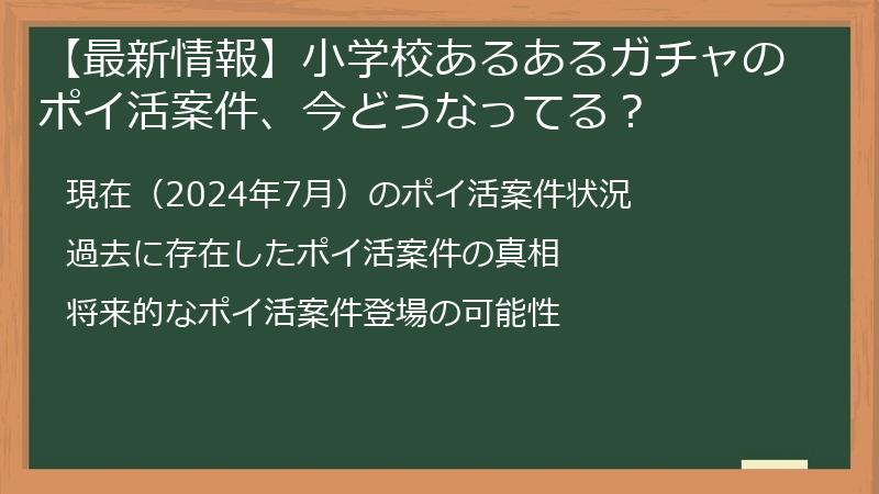 【最新情報】小学校あるあるガチャのポイ活案件、今どうなってる？