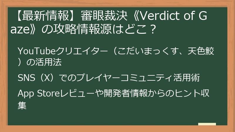 【最新情報】審眼裁決《Verdict of Gaze》の攻略情報源はどこ？